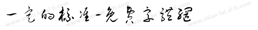 一定的标准字体转换