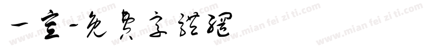 一宣字体转换