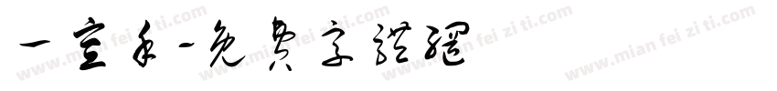 一宣手字体转换