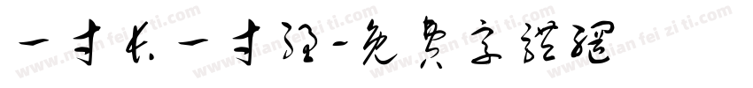一寸长一寸强字体转换