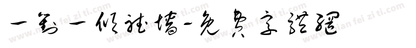 一对一倾听墙字体转换