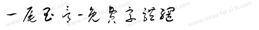 一尾玉骨字体转换