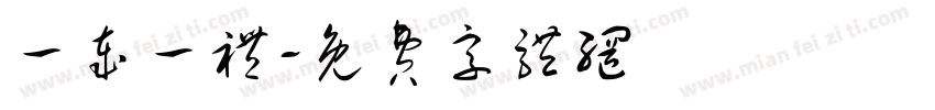 一岁一礼字体转换