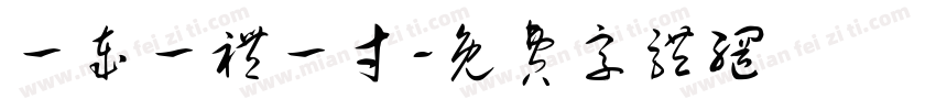 一岁一礼一寸字体转换