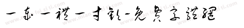 一岁一礼一寸欢字体转换