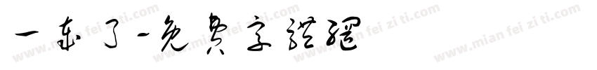 一岁了字体转换