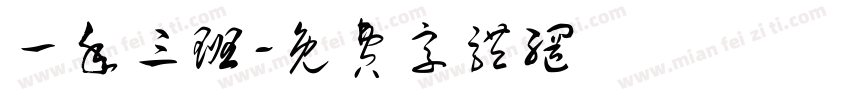 一年三班字体转换