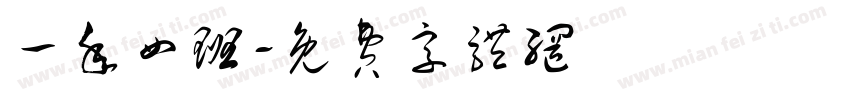 一年四班字体转换
