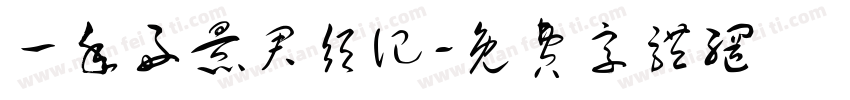一年好景君须记字体转换