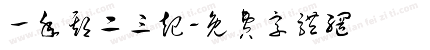 一年期二三起字体转换