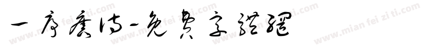 一序旧诗字体转换