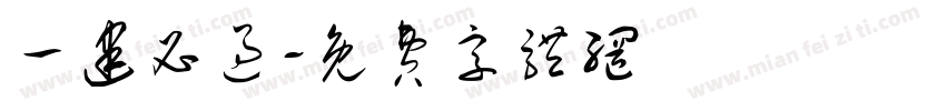 一建必过字体转换