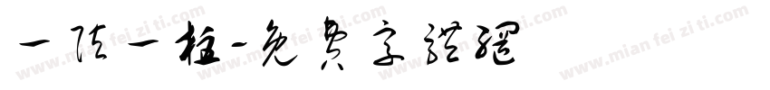 一弦一柱字体转换