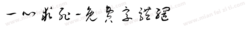 一心求死字体转换