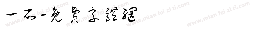 一所字体转换