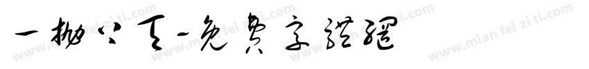 一抛上天字体转换