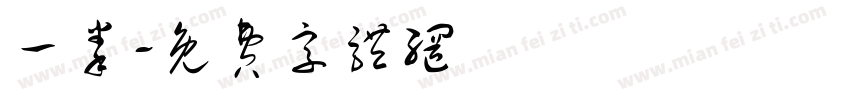 一拳字体转换