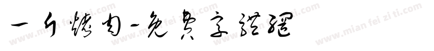 一斤烤肉字体转换