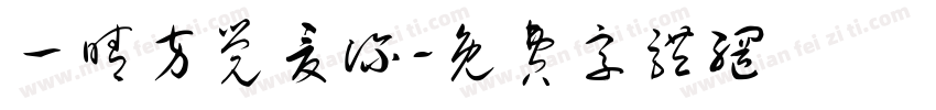 一晴方觉夏深字体转换