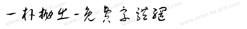 一杆抛出字体转换