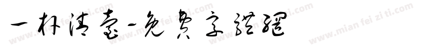一杆清台字体转换