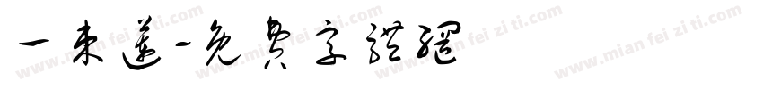 一束莲字体转换