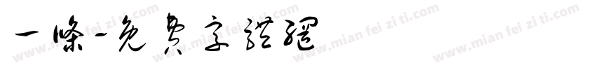 一条字体转换
