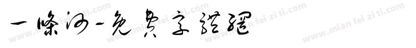 一条河字体转换