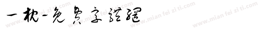 一枕字体转换