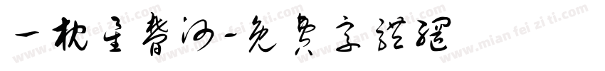 一枕星梦河字体转换