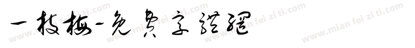 一枝梅字体转换