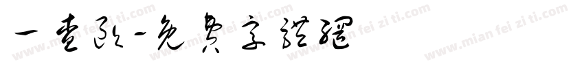 一查欧字体转换