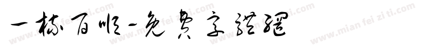 一梳百顺字体转换