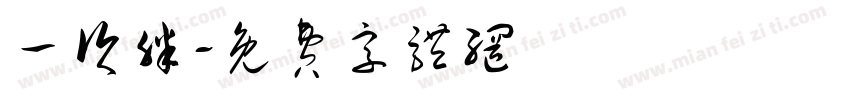 一次胖字体转换