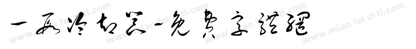 一段冷却器字体转换