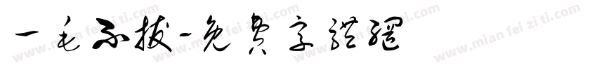 一毛不拔字体转换