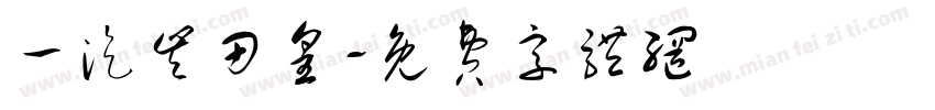 一汽丰田皇字体转换