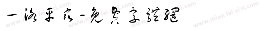 一洛平寒字体转换