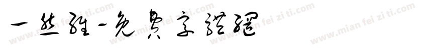 一然维字体转换