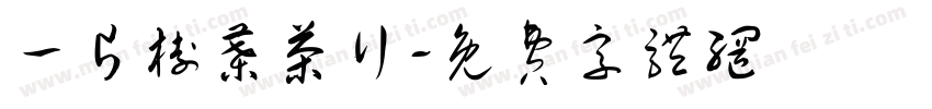 一片树叶茶行字体转换