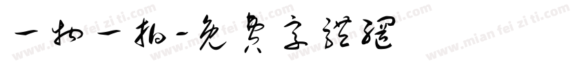 一物一拍字体转换
