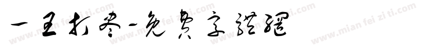 一王打尽字体转换