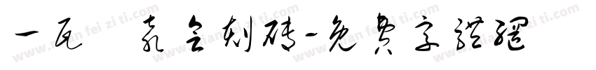 一瓦齋袁会刻砖字体转换