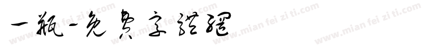 一瓶字体转换