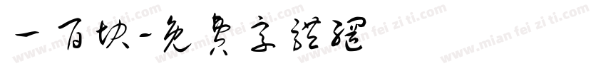 一百块字体转换