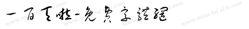 一百天啦字体转换