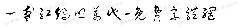 一盏红烛照万代字体转换