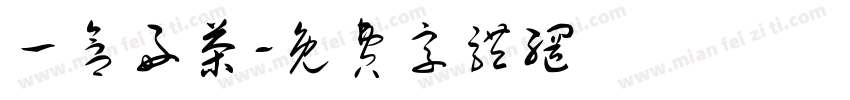 一盒好茶字体转换