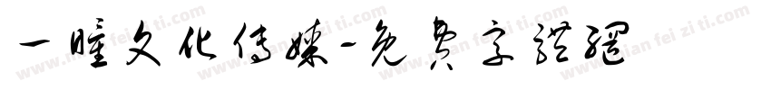 一瞳文化传媒字体转换