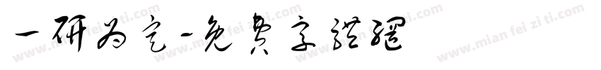 一研为定字体转换